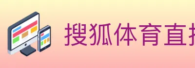 搜狐体育直播 logo